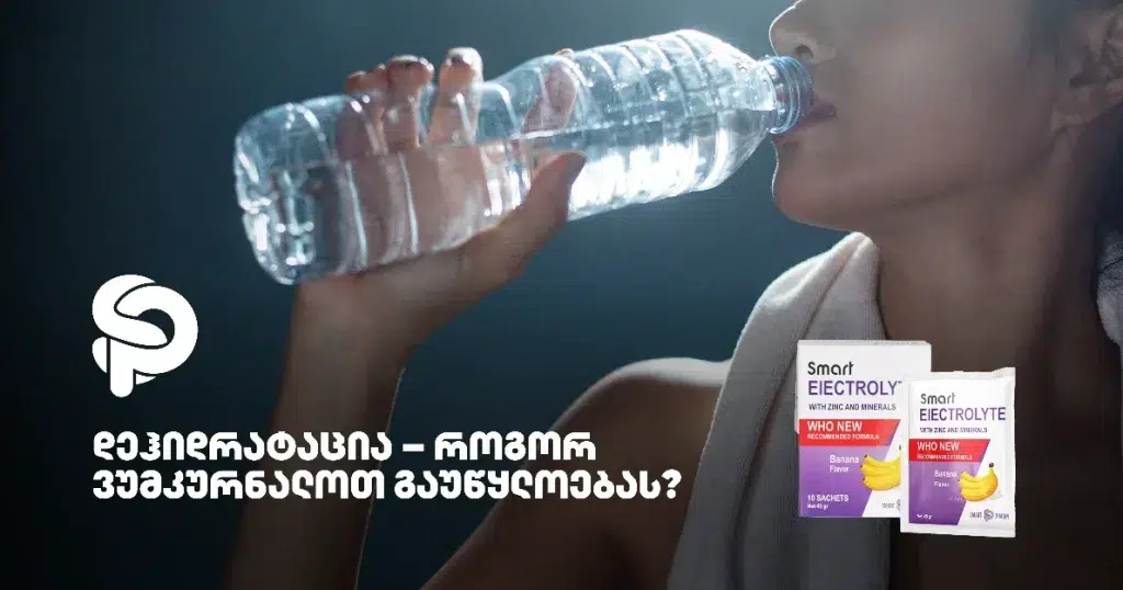 დეჰიდრატაცია და გაუწყლოება